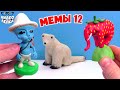 ШАЙЛУШАЙ Смурф Кэт Лепим мемы из пластилина Видео Лепка 