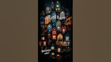 آيات من سورة الفرقان #quran #اكسبلور #sadqa #لايك #sadqainsanka #تيك_توك