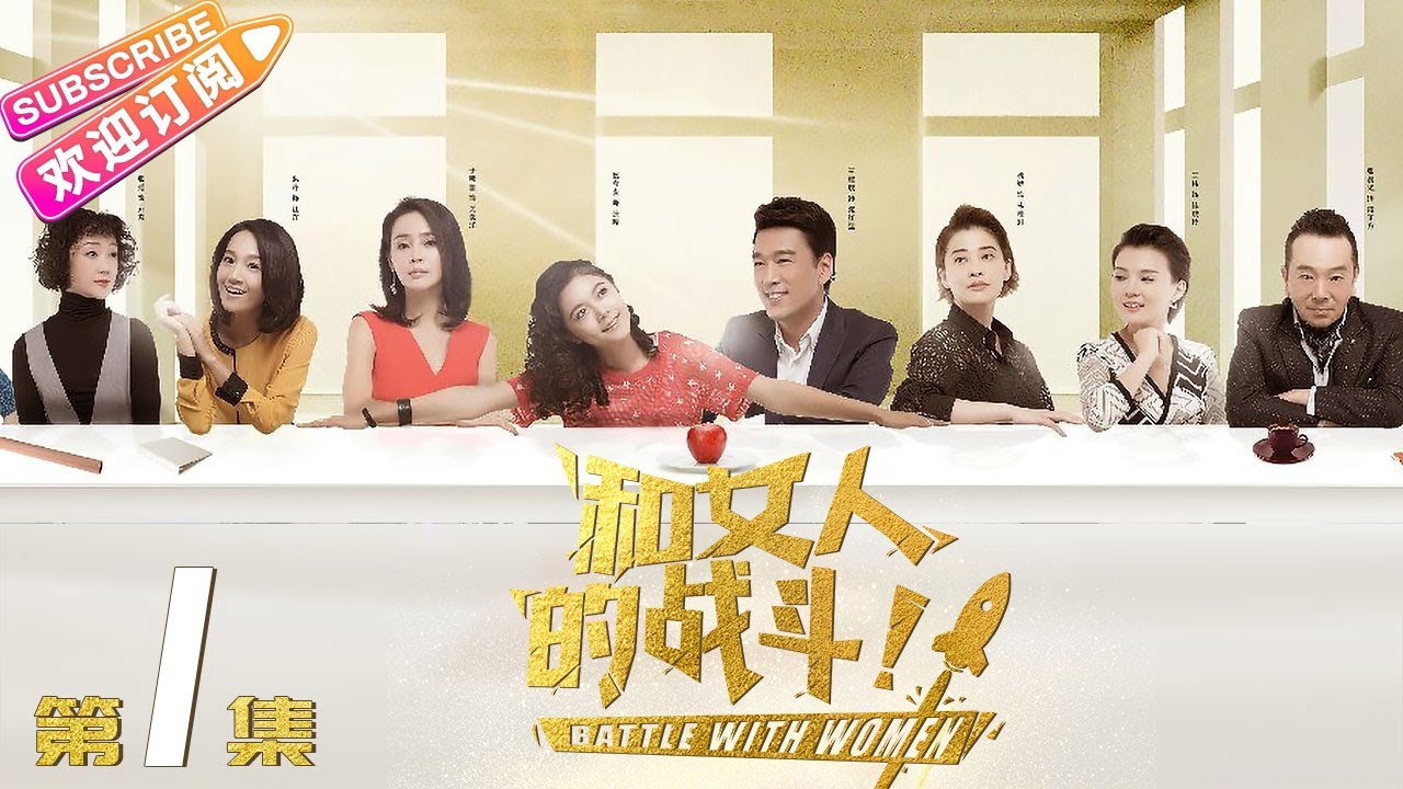 《和女人的战斗》第1集（爱是欢乐的源泉）｜王耀庆 于明加 赵今麦 梅婷 朱丹 Battle with Women EP1【捷成华视偶像剧场】