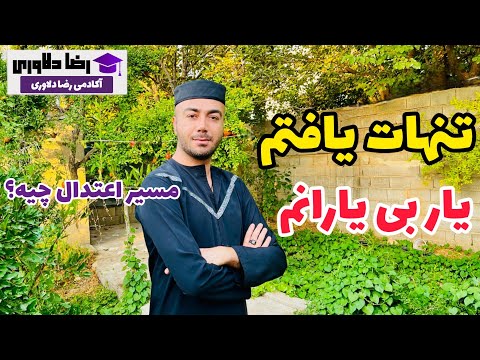 تو تنها هستی و من یار بی یارانم علت انتخاب مولانا توسط شمس