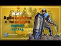 Арбалетчики с павезами первый взгляд на отряд ⚔️Conqueror's Blade⚔️