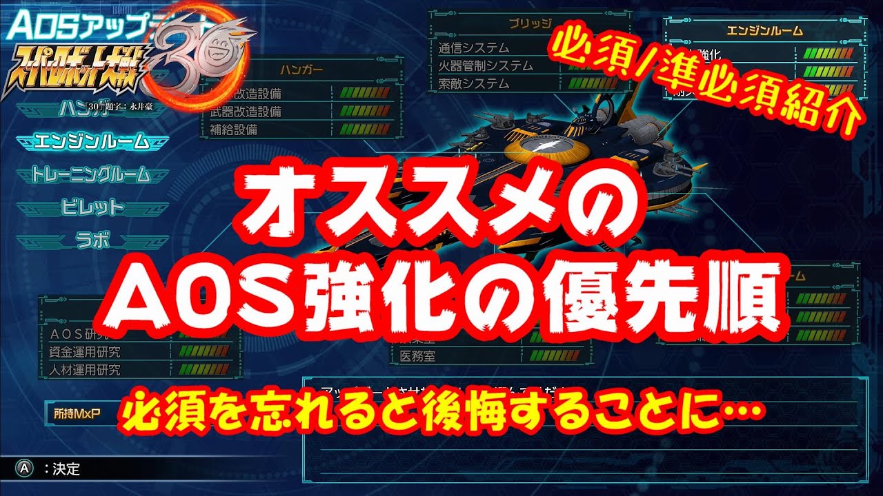 【スパロボ30】優先したいAOSアップデートの紹介！必須級を取らないと後悔することに・・・【スーパーロボット大戦30】