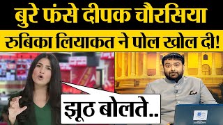 बुरे फंसे Deepak Chaurasia Rubika Liyaquat ने पोल खोल दी! Godi Media Exposed