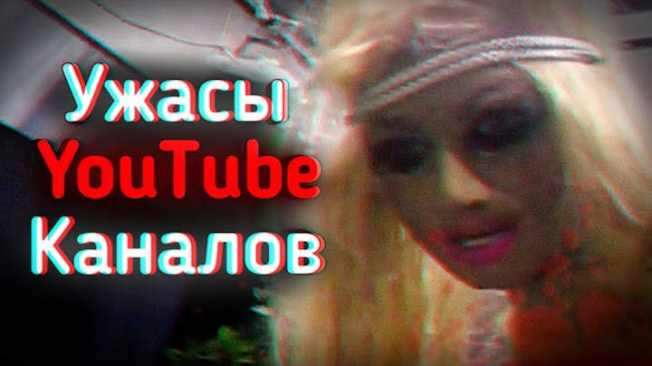 УЖАСЫ YOUTUBE КАНАЛОВ