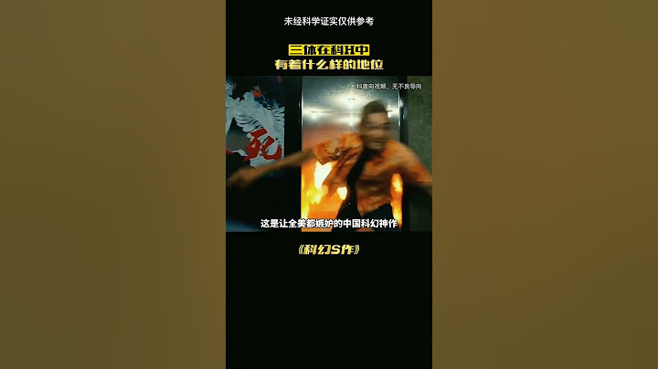 三體真的好看嗎？#冷知識 #科幻 #三體