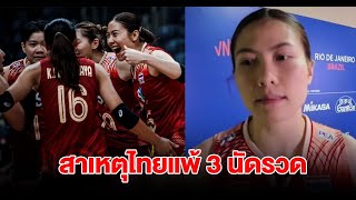 ทัดดาว เผยสาเหตุ วอลเลย์บอลหญิงทีมชาติไทย แพ้ 3 แมตช์รวด ประเดิม VNL 2024