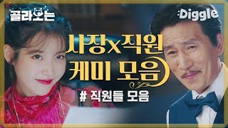 [#호텔델루나] 갑만월과 델루나 직원들의 귀 따가운 케미♥ 역시 장만월 선배님. 발성, 비주얼,싸가쓰 바갈쓰 후! 호텔을 뒤집어 놓으셨다. 와 최고의 선배♥ | #Diggle