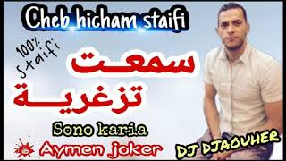 Cheb Hichem Staifi Live 2019 (Sono karia) - لايف سطايفي - سمعت تزغرية