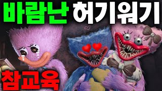 파피플레이타임 바람난 허기워기 때문에 여친 키시미시가 울고 있어요 참교육 들어 갑니다! Poppy Playtime  #아려랑 #허기워기 #파피플레이타임