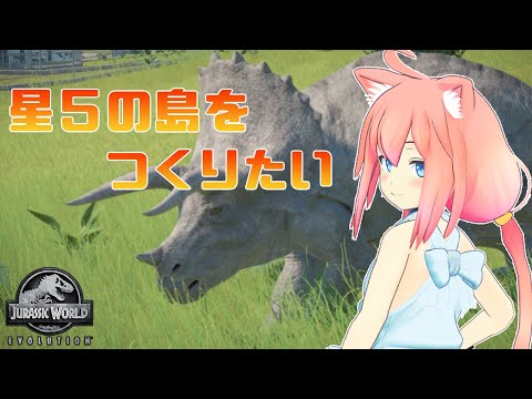 【Jurassic World Evolution】星５の島を目指す！恐竜第一に考えた島づくりᐠ( ᐛ )ᐟ＃２