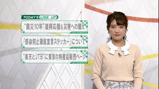 東京インフォメーション　2021年3月11日放送