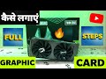 How to Install Graphics Card in PC - ग्राफिक कार्ड कैसे लगायें - Nvidia GPU - FULL Steps in HINDI