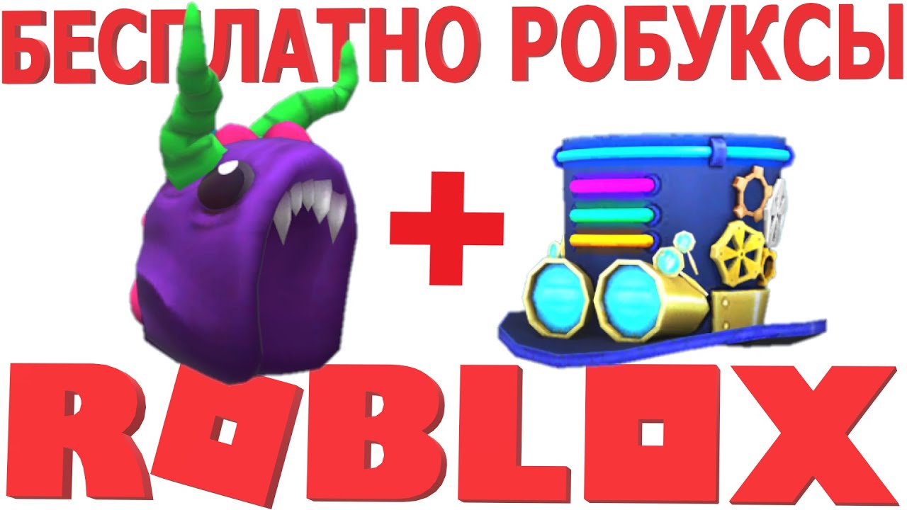 Бесплатные робуксы генератор 2023