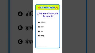 #gkinhindi #gkquestion #shorts #ytshorts #viral