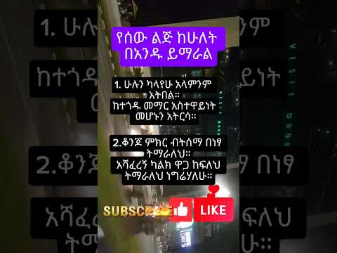 የሰው ልጅ ከሁለት በአንዱ ይማራል Bestcollectionofmotivationalquotes Youtubeshorts Shorts Amharicshorts