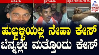 Hubballi News | ಮುಸ್ಲಿಂ ಯುವಕನಿಂದ ಅಪ್ರಾಪ್ತ ಬಾಲಕಿ ಗರ್ಭಿಣಿ ಆರೋಪ | Kannada News | Suvarna News