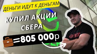 Купил Сбер На Просадке. Портфель Акций В Минусе.