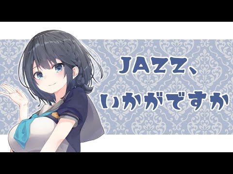 【VTuber】Jazz、聴いていきませんか！【生演奏配信】