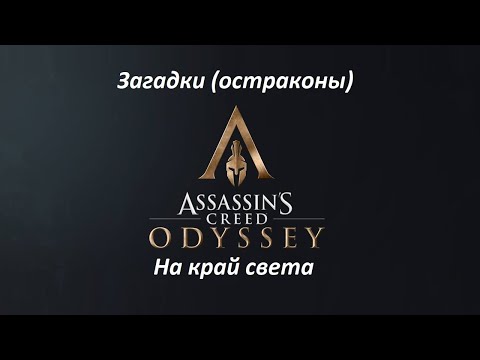 Видео: Assassin's Creed Odyssey - На край света, решения загадок Dye Dye Dye и где найти руины Анаватоса, таблички Тейхоса из Геракла