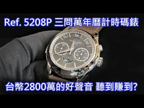 【2800萬好聲音】PATEK PHILIPPE 百達翡麗 Ref. 5208P-001 三問萬年曆計時碼錶