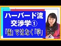 【ビジネス】ハーバード流＜交渉学＞の第1弾！「交渉学」が目指すのは、勝つか負けるか、損か得かに終始する上辺の合意形成ではありません。ではそれは一体どんな姿なのかー？