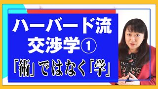 【ビジネス】ハーバード流＜交渉学＞の第1弾！「交渉学」が目指すのは、勝つか負けるか、損か得かに終始する上辺の合意形成ではありません。ではそれは一体どんな姿なのかー？