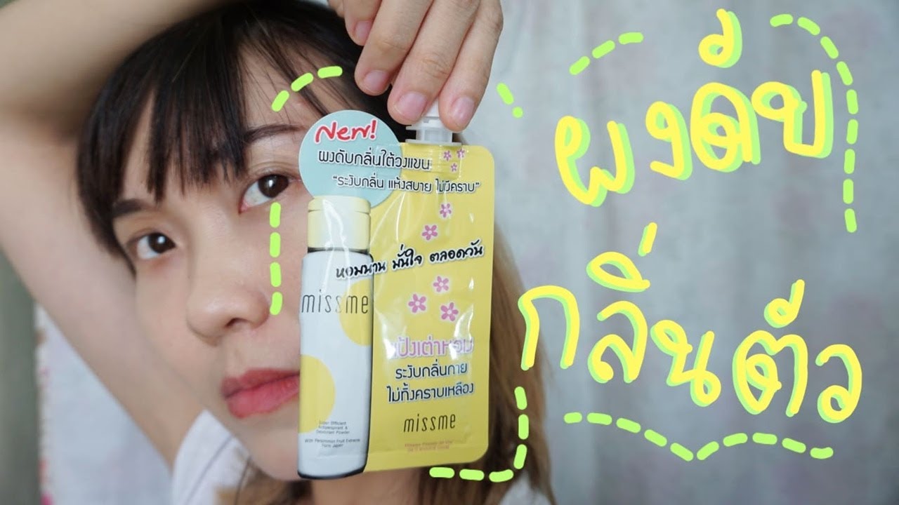 ผงดับกลิ่นตัวแบบซองในเซเว่น Miss Me Armpit Powder All Day ระงับกลิ่นใต้วงแขน ไม่เป็นคราบ | Dek-D.com ผงดับกลิ่นตัวแบบซองในเซเว่น Miss Me Armpit Powder All Day ระงับกลิ่นใต้วงแขน ไม่เป็นคราบ | Dek-D.Com