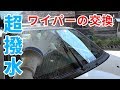 【超撥水】車のワイパーを交換してみた！
