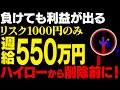 負けても利益が出る超安全ツール！1000円のリスクで550万超！ワンタップで簡単にハイロー攻略！完全無料プレゼント【バイナリー】【ハイローオーストラリア】【FX】【トレード】