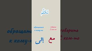 Учимся говорить красиво и правильно #арабский #arabic #arapça #говоримпоарабски