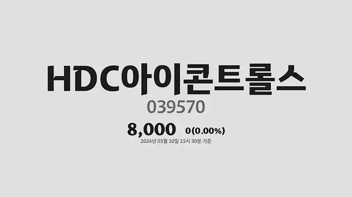 HDC아이콘트롤스주가분석(039570) 2024년 05월 10일기준