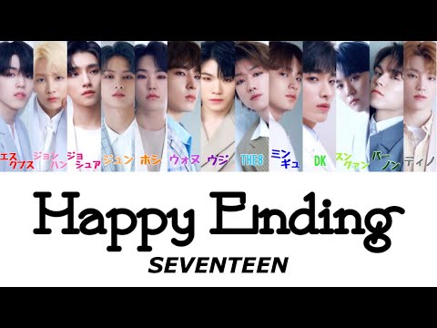 SEVENTEEN - Happy Ending【日本語歌詞】
