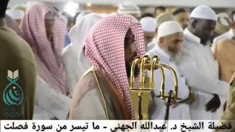 ماتيسر من سورة فصلت القارئ عبد الله الجهني