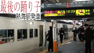 【最後】185系踊り子　熱海駅発車