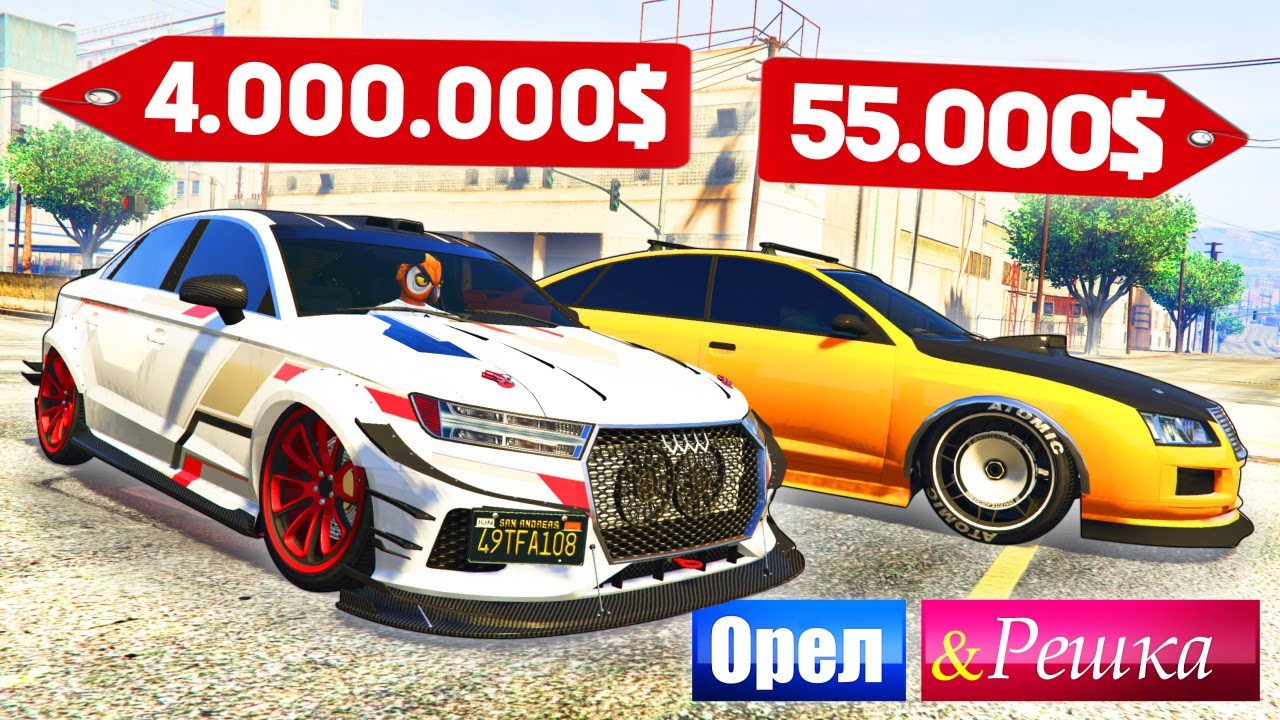 ЭТА АУДИ РАЗОРВЕТ ВСЕХ! ДОРОГО ПРОТИВ ДЕШЕВО! - ОРЕЛ И РЕШКА: GTA 5 ...
