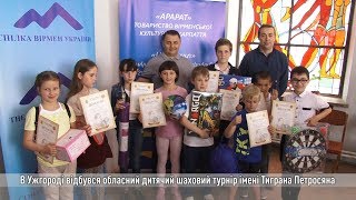 В Ужгороді відбувся обласний дитячий шаховий турнір імені Тиграна Петросяна