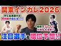 【大激戦】関東インカレ2026エントリーが遂に出たので、順位予想&注目選手紹介!!