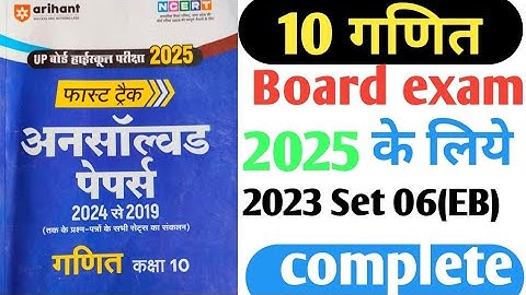 गणित अनसॉल्व्ड पेपर 2025||Class 10th Math Unsolved Pepar 2025  Set 6 2023 Cod 822( EB)
