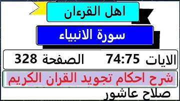 شرح احكام تجويد القران الكريم سورة الانبياء  الايات  74:75 #قران_احكام_تجويد