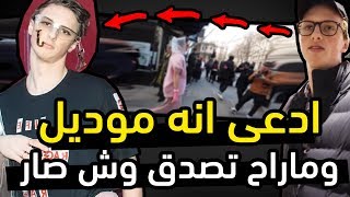 ادعى انه موديل وبعد يومين فقط هذا الي صار (اغرب اخبار الأسبوع)