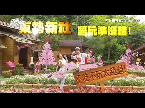 食尚玩家 就要醬玩【台中】不吃不玩太超過！東勢新社醬玩準沒錯 20160510(完整版)