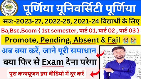 Purnea University Ba, Bsc, Bcom, Promote, Pending, Absent, Fail Student kya kre | #purnea_university