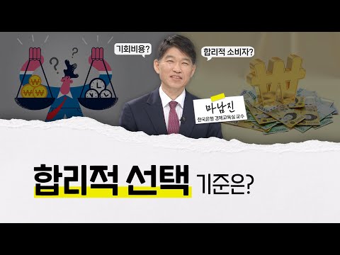 [한국은행 X <strong>EBS</strong> <strong>뉴스</strong>] 청소년 경제체력 키우기 3탄 (합리적 선택 기준은?)