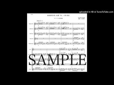 ヴィヴァルディ「協奏曲第3番『秋』〜第1楽章」サックス五重奏版（編曲：中島雅彦）