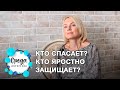 Кто спасает? Кто яростно защищает?