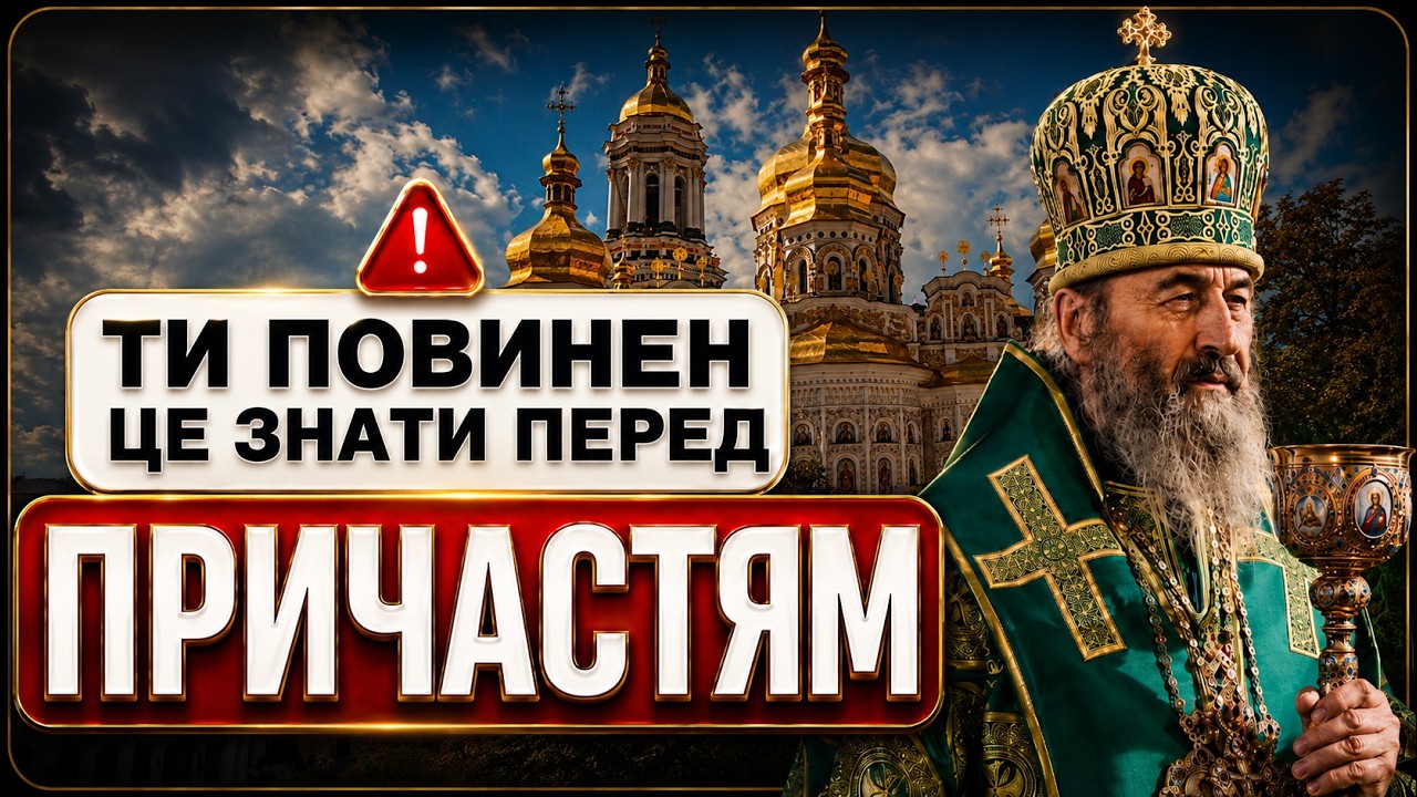10 РЕЧЕЙ, ЯКІ ПОВИНЕН ЗНАТИ КОЖЕН ПЕРЕД ПРИЧАСТЯМ — Transcript