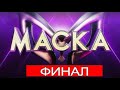 МАСКА 9 ВЫПУСК ОТ 26.04.2020.ФИНАЛ.КТО ПОД МАСКОЙ? СМОТРЕТЬ ОБЗОР ШОУ МАСКА