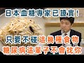 日本血糖專家研究58年 糖尿病 禍根 終於被揪出 只要不吃這幾種食物 血糖一輩子不會升高 糖尿病離你遠遠的 養生1 1 日本血糖專家研究58年 糖尿病 禍根 終於被揪出 只要不吃這幾種食物 血糖一輩子不會升高 糖尿病離你遠遠的 養生1 1