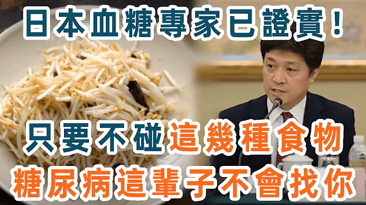 日本血糖專家研究58年：糖尿病「禍根」終於被揪出！只要不吃這幾種食物，血糖一輩子不會升高，糖尿病離你遠遠的【養生1+1】 - 天天要聞