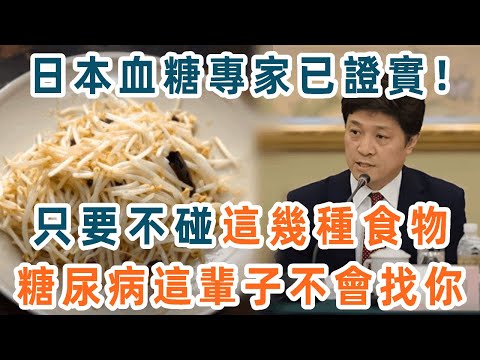 日本血糖專家研究58年：糖尿病「禍根」終於被揪出！只要不吃這幾種食物，血糖一輩子不會升高，糖尿病離你遠遠的【養生1+1】